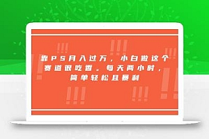靠PS月入过万,小白做这个赛道很吃香。每天两小时,简单轻松且暴利