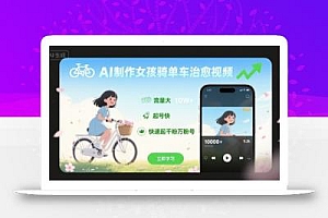 AI制作女孩骑单车治愈视频,流量大,起号快,快速起千粉万粉号