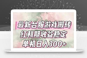 最新台服游戏搬砖,红利期收益高稳定,操作简单,小白闭眼入。
