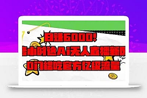 日赚6000+!抖音小时达Ai无人直播躺赚新风口,0门槛吃官方亿级流量!