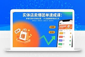 实体店卖爆团单速成课:来客实操与四榜运营,7大选题模板精准引流