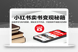小红书卖书变现秘籍,注册养号与账号搭建,揭秘卖书不开店、只做视频不做图文的逻辑