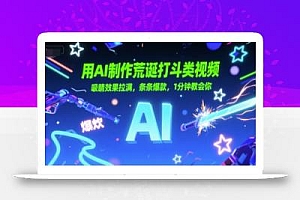 用AI制作荒诞打斗类视频,吸睛效果拉满,条条爆款,1分钟教会你