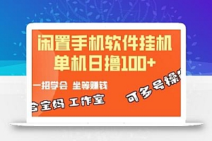 一部闲置安卓手机,靠挂机软件日撸100+可放大多号操作