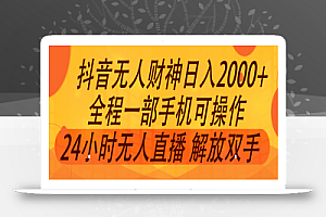 2024年7月抖音最新打法,非带货流量池无人财神直播间撸音浪,单日收入2000+
