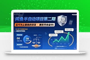 闲鱼半自动项目第二期,可能是迄今为止最稳的项目,兼职月收益9k