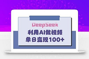 DeepSeek妙法,家庭教育作品皆热门,单日变现150+