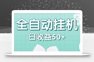 全自动挂机赚钱项目,多平台任务自动切换,日收益50+秒到账