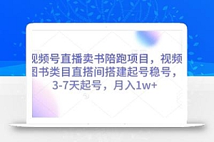 视频号直播卖书陪跑项目,视频号图书类目直搭间搭建起号稳号,3-7天起号,月入1w+