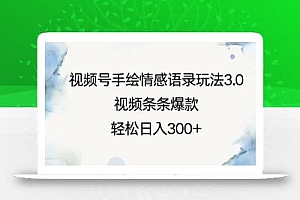 视频号手绘情感语录玩法3.0,视频条条爆款,轻松日入3张