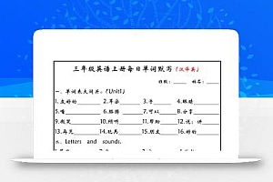 新三上英语每日单词默写小纸条(人教PEP)