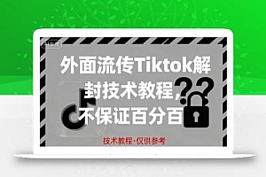 外面流传Tiktok解封技术教程,不保证百分百,具体自测