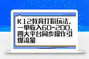 K12教育打粉玩法,一单收入60-200,四大平台同步操作引爆流量
