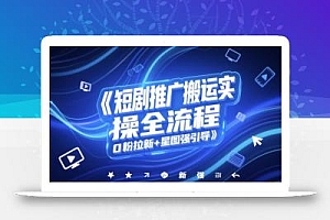 短剧推广搬运实操全流程,0粉拉新+星图强引导