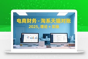 电商财务-淘系天猫对账2025,理论+实操
