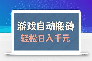 游戏自动搬砖,轻松日入1000+ 适合矩阵操作