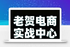 老贺电商2025年拼多多付费课程,用通俗易懂的方法告诉你多多怎么玩