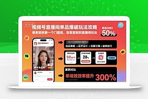 视频号直播间单品爆破玩法攻略,像素级拆解一个门槛低,容易复制到直播间玩法