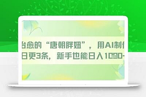 治愈的“唐朝胖妞”,用AI制作日更3条,新手也能日入多张