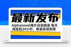 AIphanovel自动阅读:24小时躺赚美金攻略,不需要人工干预,单电脑每天…