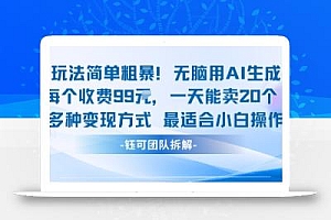 玩法简单粗暴!每个定制款收费99米一天能卖20个 适合小白