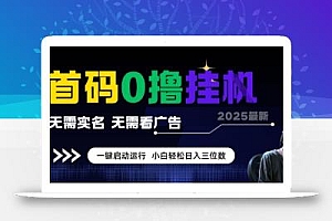 首码0撸全自动挂G项目,无需实名无需看广告,小白轻松日入3位数,多号短阵收益无上限【揭秘】