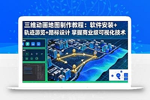 三维动画地图制作教程:软件安装+轨迹游览+路标设计 掌握商业级可视化技术
