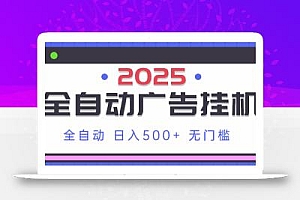 2025最新全自动广告挂机 单机500+实操分享 小白可无脑操作