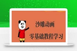 沙雕动画制作课程-沙雕人物动画教程