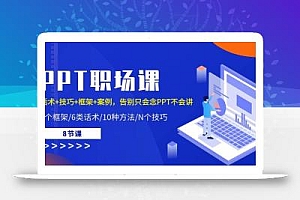 PPT职场课:话术+技巧+框架+案例,告别只会念PPT不会讲(8节课)
