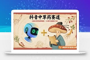 抖音中草药赛道,用AI做中草药故事视频,45条作品涨粉13W,橱窗带货猛猛出单