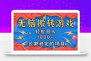 无脑搬砖游戏,轻松日入1000+ 长期稳定的项目