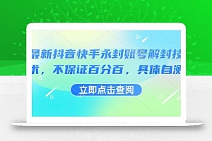 最新抖音快手永封账号解封技术,不保证百分百,具体自测