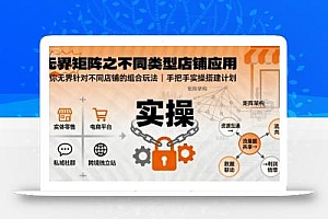 无界矩阵之不同类型店铺应用,教你无界针对不同类型店铺的组合玩法应用,手把手实操搭建计划
