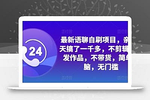 最新语聊自刷项目,亲测3天搞了一千多,不剪辑,不发作品,不带货,简单无脑,无门槛