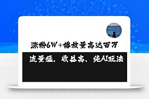单条视频百万播放收益3500元涨粉破万 ,可矩阵操作【揭秘】