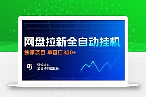 网盘拉新全自动挂G,独家技术,操作简单,自动完成拉新任务,单窗口3张【揭秘】