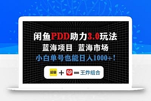 闲鱼卖拼多多助力项目,蓝海市场新手也能单号日入1000+