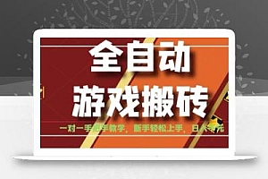 全自动游戏搬砖,日入1K,全程陪跑教学长期可做,小白轻松上手操作的稳定项目【揭秘】