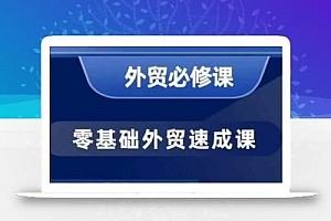 零基础外贸必修课,开发客户商务谈单实战,40节课手把手教