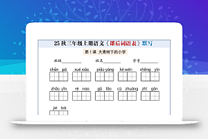 25秋三上语文课后词语表情景默写通关小单(含答案21页)