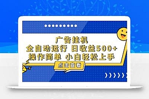 广告挂机,知识分享,全自动500+项目