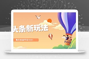 今日头条微头条新玩法,用这个方法,每天收益平均100+(详细教程)