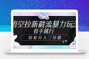 悟空拉新截流暴力玩法,有手就行,轻松日入三位数