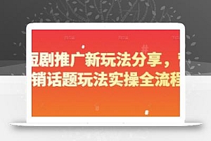 短剧推广新玩法分享,营销话题玩法实操全流程