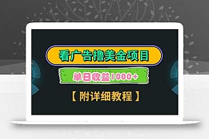 Google谷歌看广告撸美金,3分钟到账2.5美元,自撸拉新收益无上限,轻松日入1k+