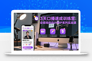 3天口播速成训练营,会搞钱的设计师IP系列实战课