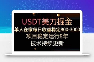USDT美刀掘金,单人每日收益800-3000,稳定运行8年