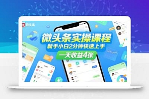 微头条实操课程,新手小白2分钟快速上手,一天收益4张