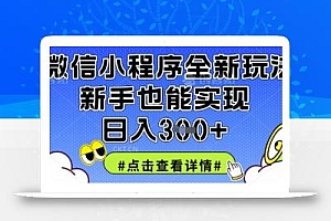 微信小程序全新玩法,新手也能实现日入3张【揭秘】